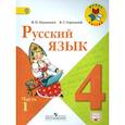 russische bücher: Горецкий Всеслав Гаврилович - Русский язык. 4 класс. Учебник. В 2-х частях. Часть 1. ФГОС