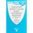russische bücher:  - ГПК РФ с таблицей изменений и с путеводителем по судебной практике