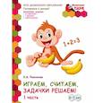russische bücher: Пьянкова Елена Анатольевна - Играем, считаем, задачки решаем! Подготовительная группа ДОО. 6-7 лет. 2 полугодие. В 2 ч. Ч. 1.ФГОС