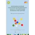 russische bücher: Карасева Елена Геннадьевна - Инклюзивное обучение и воспитание детей дошкольного возраста с ограниченными возможностями здоровья. Методические рекомендации. ФГОС