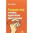 russische bücher: Бинмор К. - Теория игр. Очень краткое введение