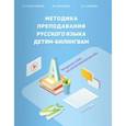 russische bücher: Никитенко Зинаида Николаевна, Бердичевский Анатолий Леонидович, Хамраева Елизавета - Методика преподавания русского языка детям-билингвам. Методическое пособие для учителей