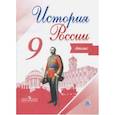 russische bücher: Тороп Валерия Валерьевна - История России 9кл. Атлас