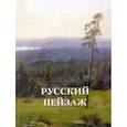 russische bücher: Астахов А. - Русский пейзаж