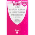 russische bücher:  - КоАП РФ по сост. на 01.02.19 с таблицей изменений и с путеводителем по судебной практике