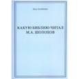 russische bücher: Ткаченко Петр Иванович - Какую Библию читал М.А. Шолохов
