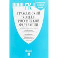 russische bücher:  - Гражданский кодекс РФ. Части 1, 2, 3 и 4 по сост. на 10.02.19 с таблицей изменений и с путеводителем по судебной практике