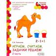 russische bücher: Пьянкова Елена Анатольевна - Играем, считаем, задачки решаем! Развивающая тетрадь. Подготовительная группа. 6-7 лет. Часть 2