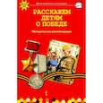 russische bücher: Арнаутова Елена Павловна - Расскажем детям о победе