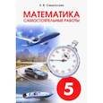 russische bücher: Смыкалова Е. В. - Математика. 5 класс. Самостоятельные работы для учащихся