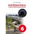 russische bücher: Смыкалова Е.В. - Математика. Самостоятельные работы. 6 класс