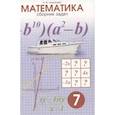 russische bücher: Смыкалова Е. В. - Математика. Сборник задач. 7 класс