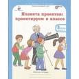 russische bücher: Дубова Марина Вениаминовна, Маслова Светлана Валерьевна - Планета проектов. 3 класс. Рабочая тетрадь в 4 частях + разрезной материал