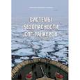 russische bücher: Епихин А. - Системы безопасности СПГ-танкеров. Монография