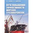 russische bücher: Леонов В.Е., Дмитриев В.И. - Пути повышения эффективности морских грузоперевозок