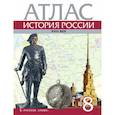 russische bücher: Хитров Д. - Атлас. История России XVIII век. 8 класс