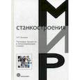 russische bücher: Кузнецов А.П. - Тепловые процессы в металлорежущих станках