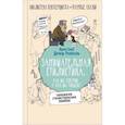 russische bücher: Розенталь Д.Э., Голуб И.Б. - Занимательная стилистика. Как мы говорим. А как мы пишем!..