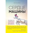 russische bücher: Ричард Йонк - Сердце машины. Наше будущее в эру эмоционального искусственного интеллекта