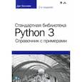 russische bücher: Хеллман Д. - Стандартная библиотека Python 3. Справочник с примерами