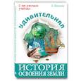 russische bücher: Шильник Л. - Удивительная история освоения Земли