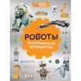 russische bücher: Алексей Никоноров - Роботы. Иллюстрированный путеводитель