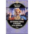russische bücher: Минаев Иван Павлович - Путешествие в Индию и на Цейлон