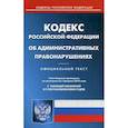 russische bücher:  - Кодекс Российской Федерации об административных правонарушениях по состоянию на 01.02.2019 г.