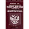 russische bücher:  - ФЗ "Об ответственном обращении с животными и о внесении изменений в отдельные законодательные акты РФ"