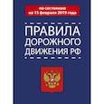 russische bücher:  - Правила дорожного движения РФ по состоянию на 15 февраля 2019 года