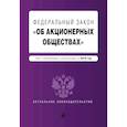 russische bücher:  - ФЗ "Об акционерных обществах" на 2019 год