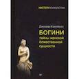 Богини. Тайны женской божественной сущности