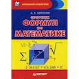 russische bücher: Цикунов А.Е. - Сборник формул по математике