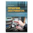 russische bücher: Сибикин Ю.Д. - Справочник электромонтера по ремонту электрооборудования промышленных и гражданских зданий