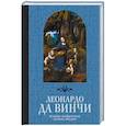 russische bücher: Леонардо да Винчи - Великие изобретения, эскизы, штудии