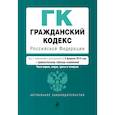 russische bücher:  - Гражданский кодекс РФ на 03 февраля 2019 г.