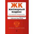 russische bücher:  - Жилищный кодекс Российской Федерации. Текст с изменениями и дополнениями на 3 февраля 2019 года (+ сравнительная таблица изменений)