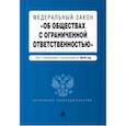 russische bücher:  - ФЗ "Об обществах с ограниченной ответственностью" на 2019 г.