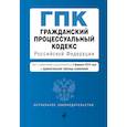russische bücher:  - Гражданский процессуальный кодекс Российской Федерации. Текст с изменениями и дополнениями на 3 февраля 2019 года (+ сравнительная таблица изменений)