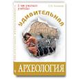russische bücher: Антонова Л.В. - Удивительная археология