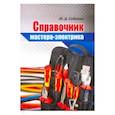 russische bücher: Сибикин Ю.Д. - Справочник мастера-электрика