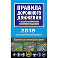 russische bücher:  - Правила дорожного движения с комментариями и иллюстрациями с последними изменениями на 2019 год