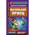 russische bücher: де Сент-Экзюпери А. - Маленький принц