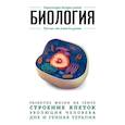 russische bücher: Мартюшева Александра Андреевна - Биология. Для тех, кто хочет все успеть