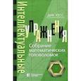 russische bücher: Хесс Дик - Интеллектуальные упражнения. Собрание математических головоломок