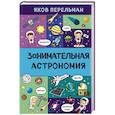 russische bücher: Яков Перельман - Занимательная астрономия
