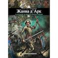russische bücher: Ле Гри Жером - Жанна Д'Арк. Биография в комиксах