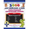 russische bücher: Узорова О.В., Нефедова Е.А. - 3000 английских слов. Обязательный лексический уровень 4 класс. Часть 1