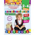 russische bücher: Хацкевич М.А. - Английский язык. Чтение. 2-4 классы
