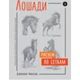 russische bücher: Джованни Чиварди - Лошади. Рисуем по сеткам